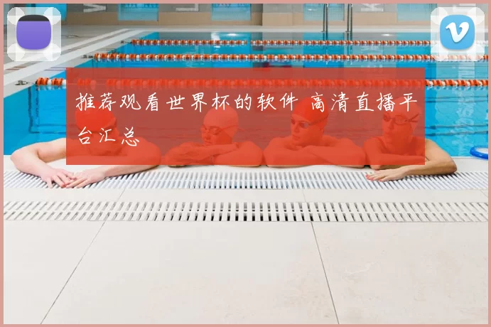 推荐观看世界杯的软件 高清直播平台汇总