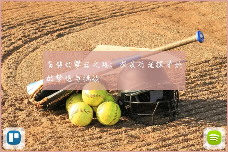 黄静的攀岩之路:深度对话探寻她的梦想与挑战