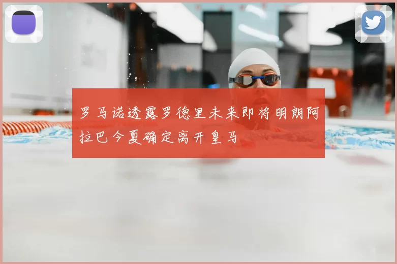 罗马诺透露罗德里未来即将明朗阿拉巴今夏确定离开皇马