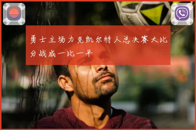 勇士主场力克凯尔特人总决赛大比分战成一比一平