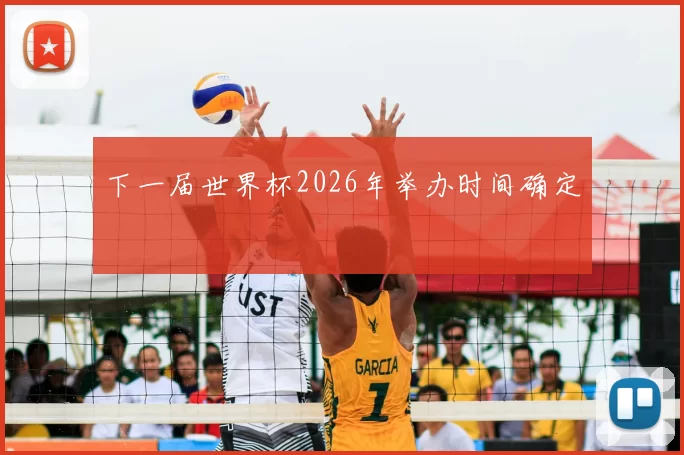 下一届世界杯2026年举办时间确定