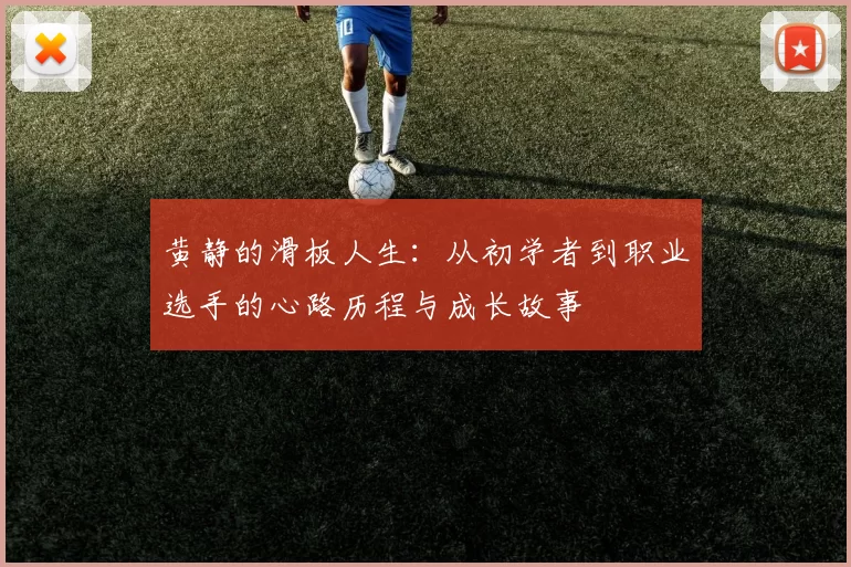 黄静的滑板人生:从初学者到职业选手的心路历程与成长故事