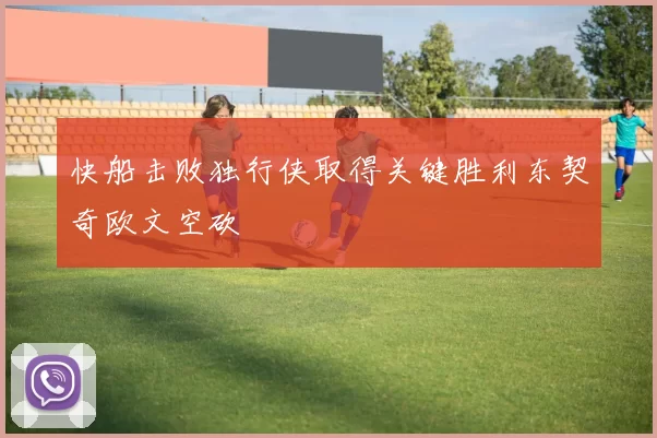 快船击败独行侠取得关键胜利东契奇欧文空砍