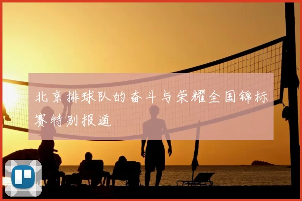 北京排球队的奋斗与荣耀全国锦标赛特别报道