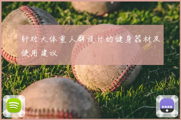 针对大体重人群设计的健身器材及使用建议