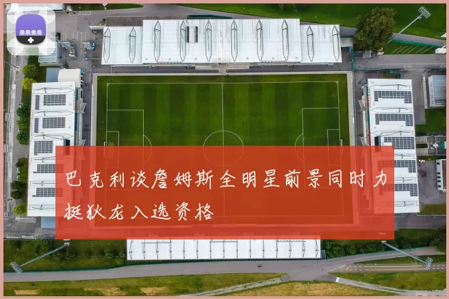 巴克利谈詹姆斯全明星前景同时力挺狄龙入选资格