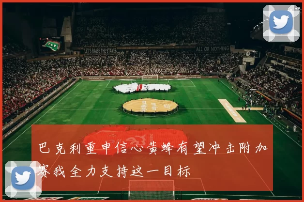 巴克利重申信心黄蜂有望冲击附加赛我全力支持这一目标