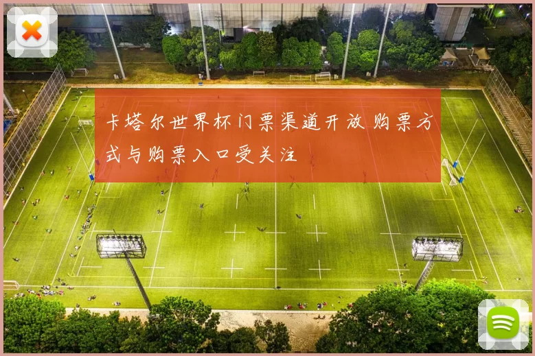 卡塔尔世界杯门票渠道开放 购票方式与购票入口受关注