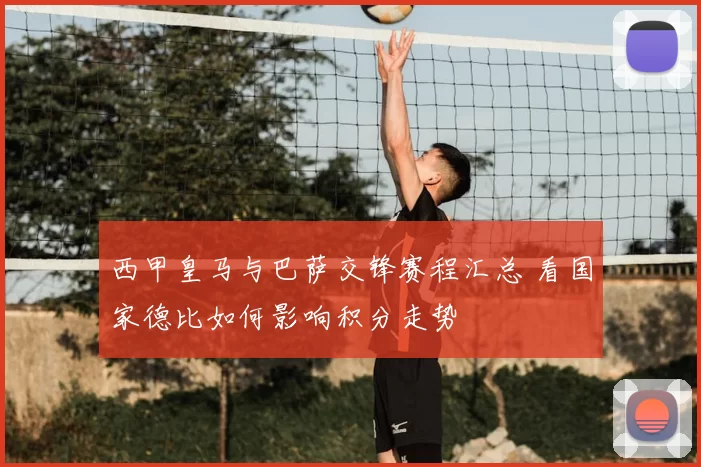 西甲皇马与巴萨交锋赛程汇总 看国家德比如何影响积分走势