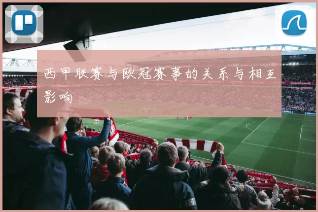 西甲联赛与欧冠赛事的关系与相互影响