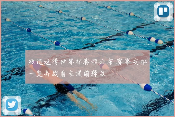 短道速滑世界杯赛程公布 赛事安排一览备战看点提前释放