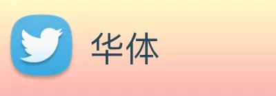 华体 Logo
